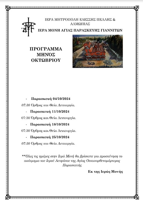 Ι.ΜΟΝΗ ΑΓΙΑΣ ΠΑΡΑΣΚΕΥΗΣ: ΑΚΟΛΟΥΘΙΕΣ ΟΚΤΩΒΡΙΟΥ