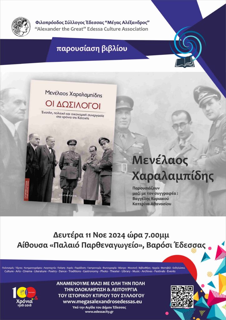 Παρουσίαση βιβλίου στην Έδεσσα «Οι Δωσίλογοι» (εκδ.Αλεξάνδρεια) του Μενέλαου Χαραλαμπίδη