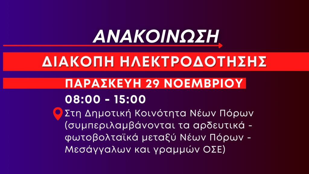 Ανακοίνωση: Νέα πολύωρη διακοπή ηλεκτροδότησης στους Νέους Πόρους σήμερα Παρασκευή 29 Νοεμβρίου