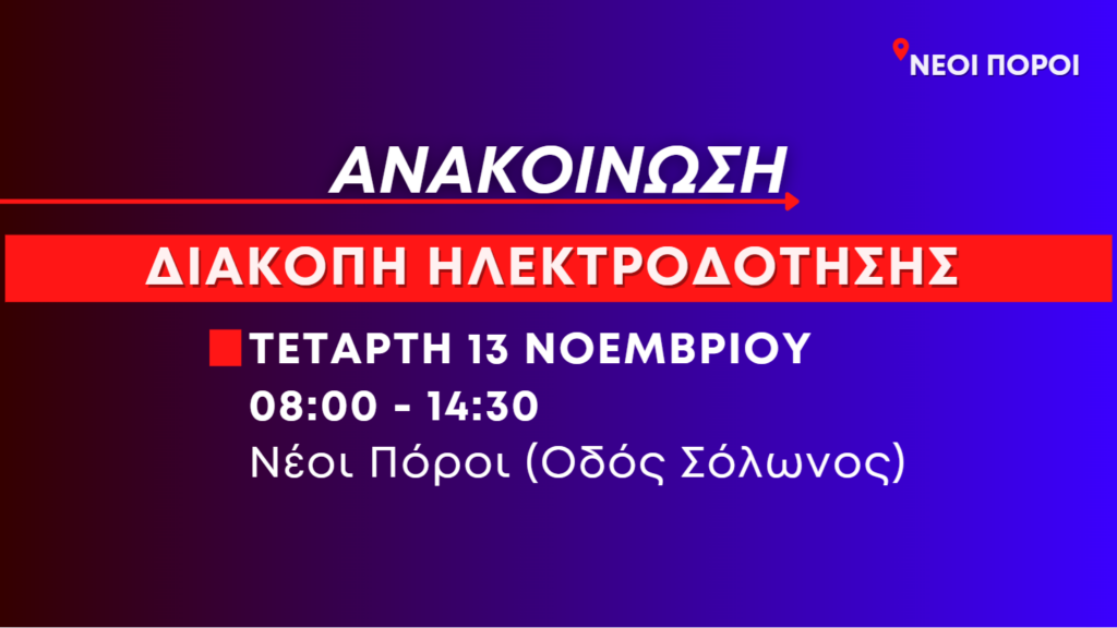 Ανακοίνωση: Προγραμματισμένη διακοπή ηλεκτροδότησης στους Νέους Πόρους (οδός Σόλωνος) την Τετάρτη 13 Νοεμβρίου