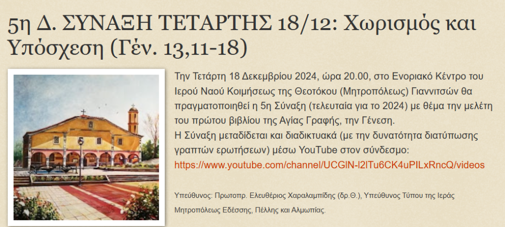 5η Δ. ΣΥΝΑΞΗ ΤΕΤΑΡΤΗΣ 18/12: Χωρισμός και Υπόσχεση (Γέν. 13,11-18)