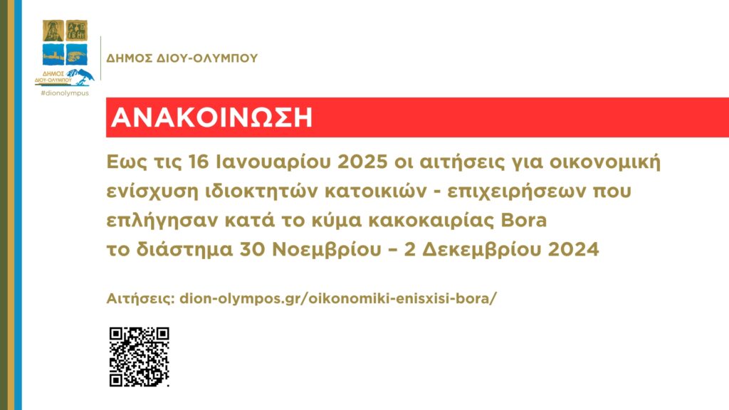 Έως τις 16 Ιανουαρίου 2025 οι αιτήσεις οικονομικής ενίσχυσης κατοικιών που υπέστησαν ζημιές κατά την κακοκαιρία στις 30 Νοεμβρίου – 2 Δεκεμβρίου 2024