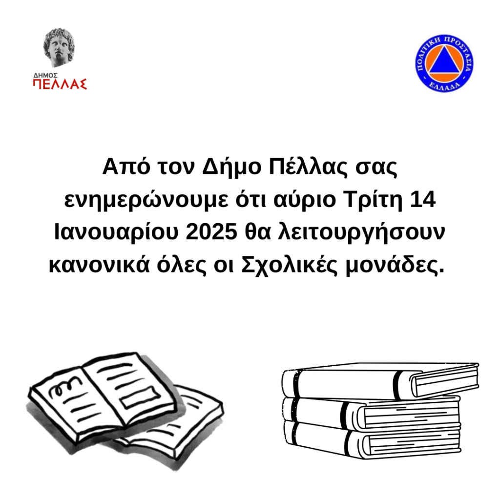 Ενημέρωση: Ανοιχτές οι σχολικές μονάδες του Δήμου Πέλλας