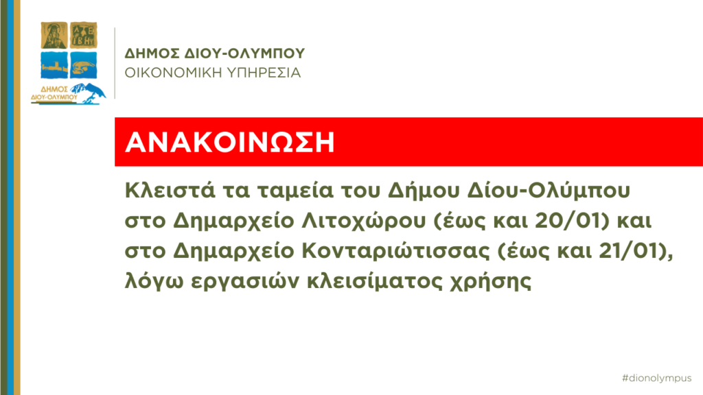 Κλειστά τα ταμεία του Δήμου Δίου-Ολύμπου σε Λιτόχωρο (έως 20/01) και Κονταριώτισσα (έως 21/01)