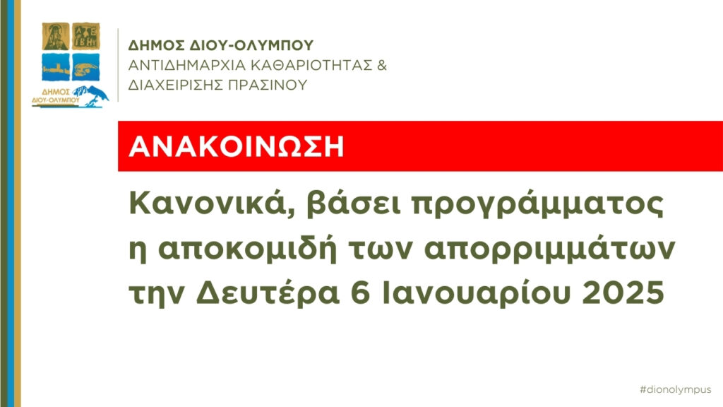 Δήμος Δίου-Ολύμπου: Κανονικά η αποκομιδή των απορριμμάτων την Δευτέρα 6 Ιανουαρίου 2025