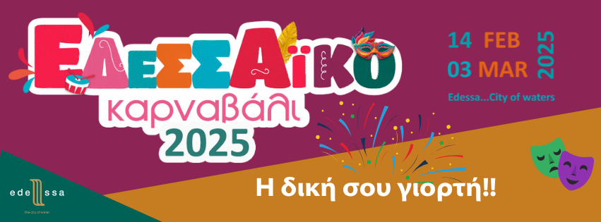 Εδεσσαϊκό Καρναβάλι-Παρασκευή 14 Φεβρουαρίου 2025  – Επίσημη Έναρξη Καρναβαλιού –