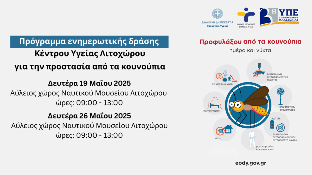 Δήμος Δίου-Ολύμπου: Πρόγραμμα ενημέρωσης Κέντρου Υγείας Λιτοχώρου για την προστασία και προφύλαξη από τα κουνούπια