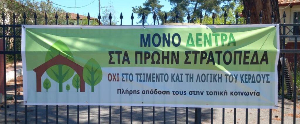 ΠΡΩΤΟΒΟΥΛΙΑ ΓΙΑ ΤΗΝ ΠΛΗΡΗ ΑΠΟΔΟΣΗ ΤΩΝ ΣΤΡΑΤΟΠΕΔΩΝ ΤΩΝ ΓΙΑΝΝΙΤΣΩΝ ΣΤΗΝ ΤΟΠΙΚΗ ΚΟΙΝΩΝΙΑ