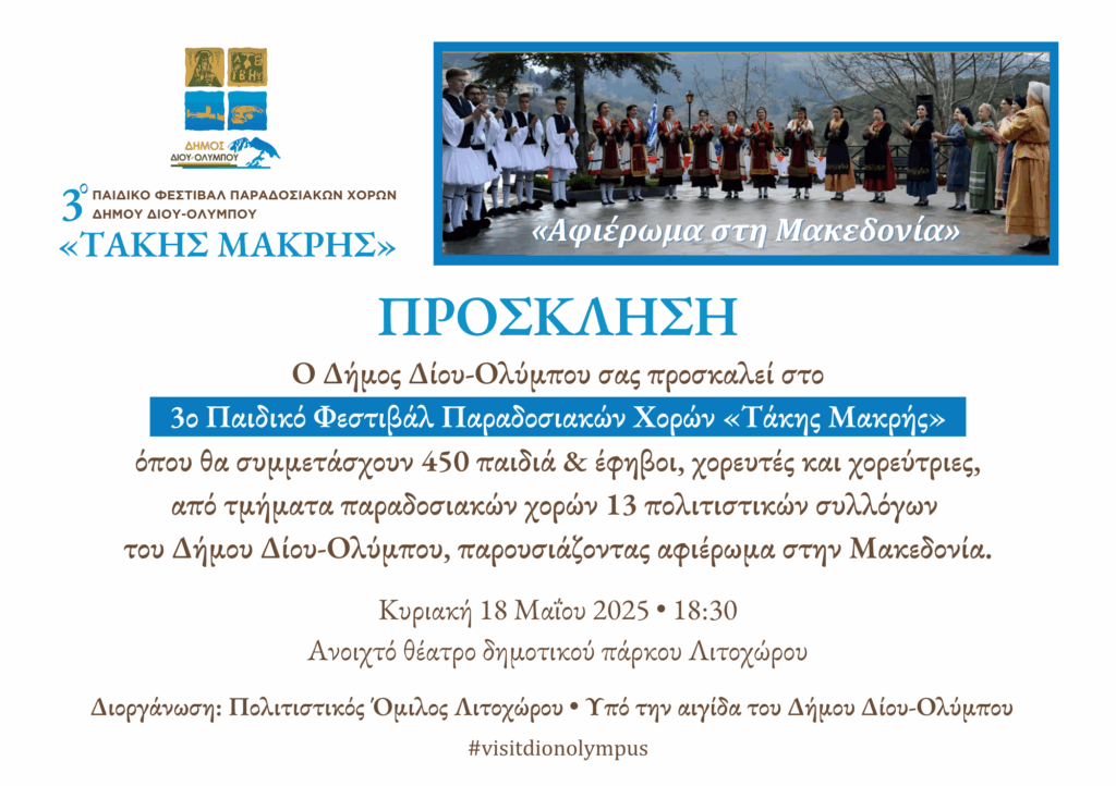 Αφιερωμένο στη Μακεδονία το 3ο Παιδικό Φεστιβάλ Παραδοσιακών Χορών Δήμου Δίου-Ολύμπου «Τάκης Μακρής» την Κυριακή 18 Μαΐου στο Λιτόχωρο με τη συμμετοχή 13 πολιτιστικών συλλόγων