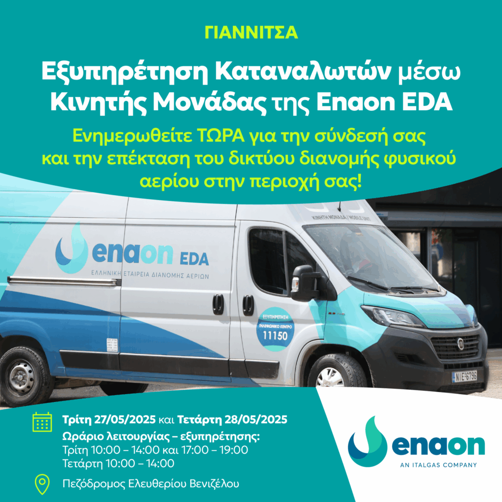 Το φυσικό αέριο έφτασε στα Γιαννιτσά