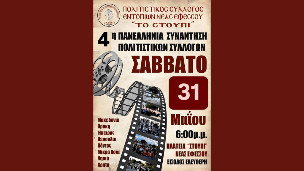 Πρόσκληση Πολιτιστικού Συλλόγου Εντοπίων Νέας Εφέσου “Το Στουπί”