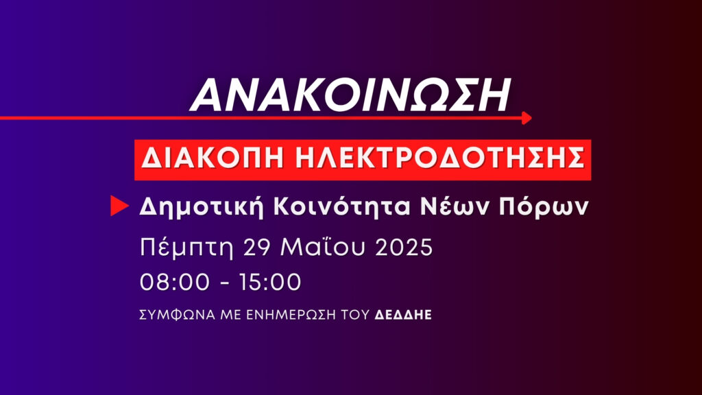 Ανακοίνωση: Προγραμματισμένη διακοπή ηλεκτροδότησης την Πέμπτη 29 Μαΐου στους Νέους Πόρους