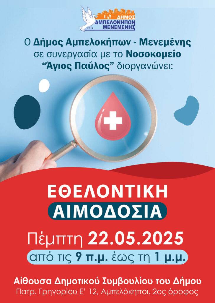 ΕΘΕΛΟΝΤΙΚΗ ΑΙΜΟΔΟΣΙΑ ΣΤΟ ΔΗΜΟ ΑΜΠΕΛΟΚΗΠΩΝ-ΜΕΝΕΜΕΝΗΣ 22/5