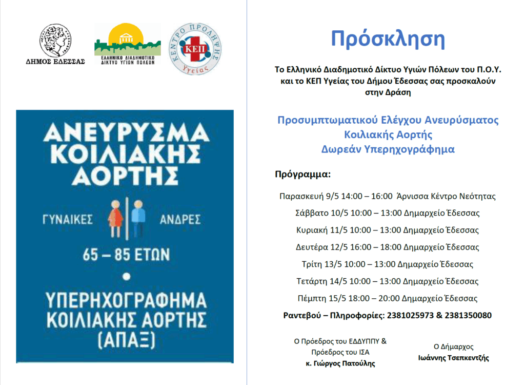 Δράση Προσυμπτωματικού Ελέγχου Ανευρύσματος Κοιλιακής Αορτής με Δωρεάν Υπερηχογράφημα στον Δήμο Έδεσσας