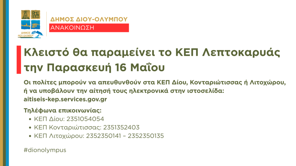Δήμος Δίου-Ολύμπου: Κλειστό θα παραμείνει το ΚΕΠ Λεπτοκαρυάς την Παρασκευή 16 Μαΐου