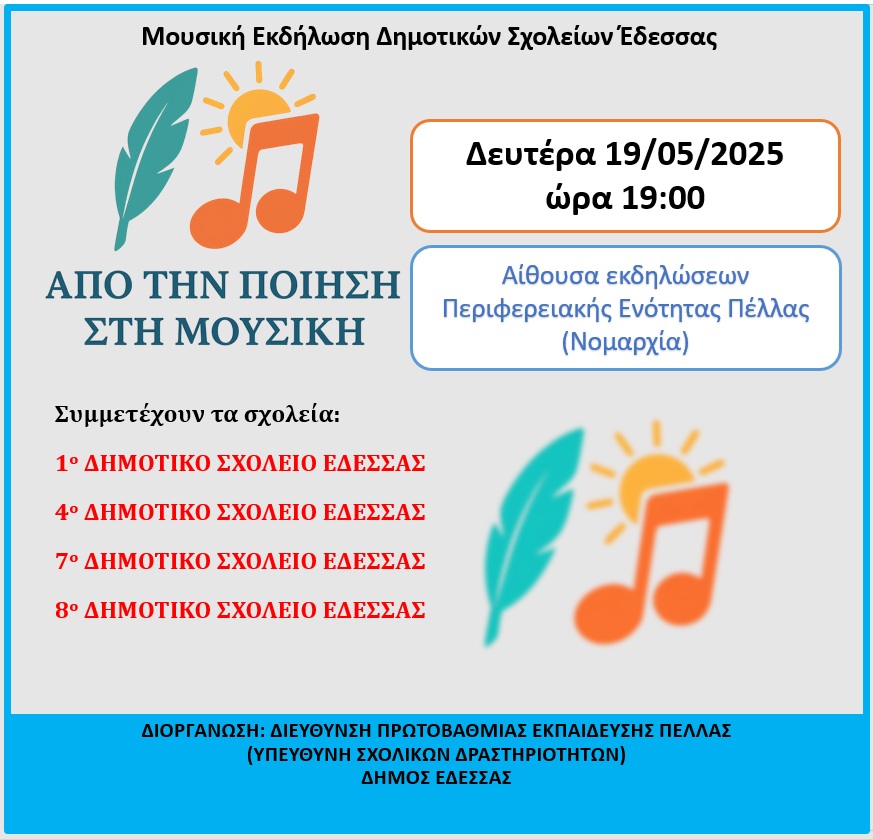 ΜΟΥΣΙΚΗ ΕΚΔΗΛΩΣΗ ΣΧΟΛΕΙΩΝ EΔΕΣΣΑΣ