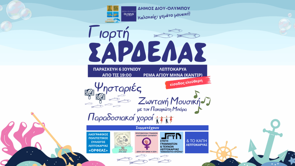 Δήμος Δίου-Ολύμπου: «Γιορτή Σαρδέλας» την Παρασκευή 6 Ιουνίου στη Λεπτοκαρυά
