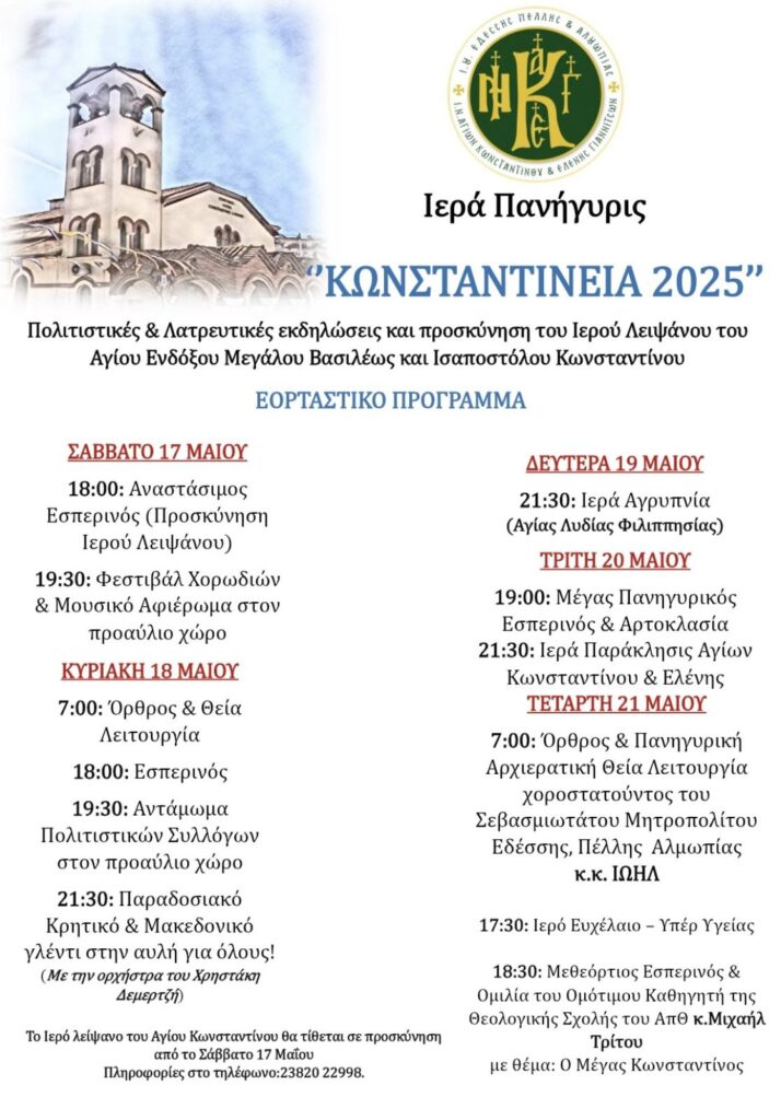 ”ΚΩΝΣΤΑΝΤΙΝΕΙΑ 2025” ΣΤΑ ΓΙΑΝΝΙΤΣΑ