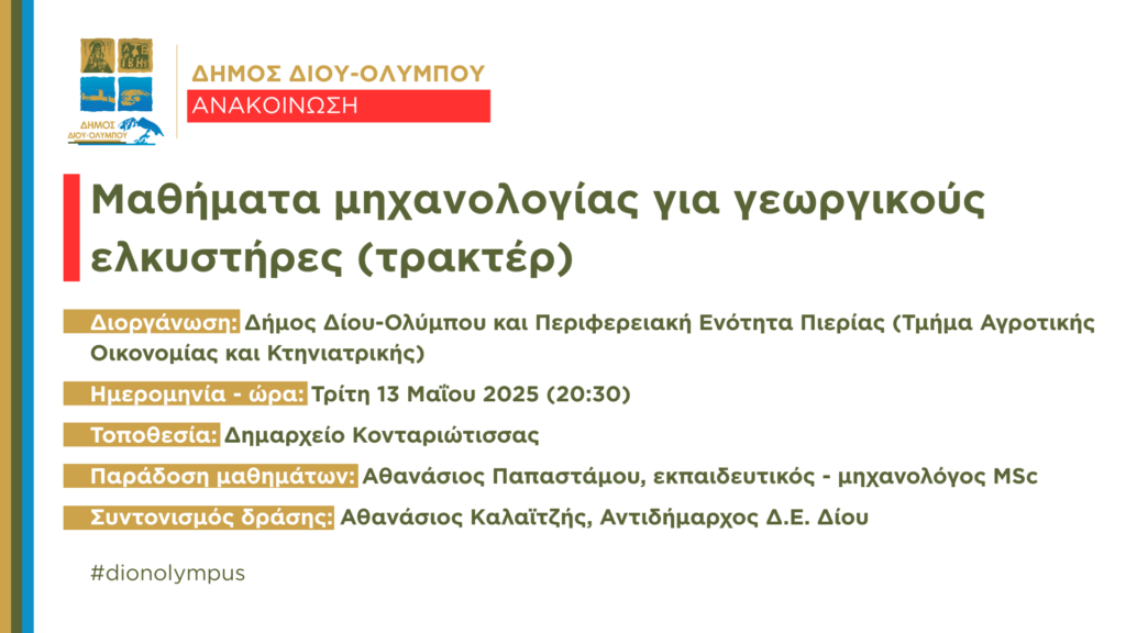 Μαθήματα μηχανολογίας για γεωργικούς ελκυστήρες (τρακτέρ) από τον Δήμο Δίου-Ολύμπου και την Π.Ε. Πιερίας την Τρίτη 13 Μαΐου στο Δημαρχείο Κονταριώτισσας