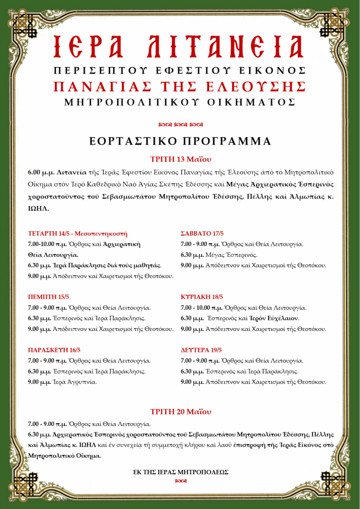 ΠΑΝΗΓΥΡΙΣ – ΛΙΤΑΝΕΥΣΙΣ ΠΑΝΑΓΙΑΣ ΕΛΕΟΥΣΗΣ ΣΤΗΝ ΕΔΕΣΣΑ
