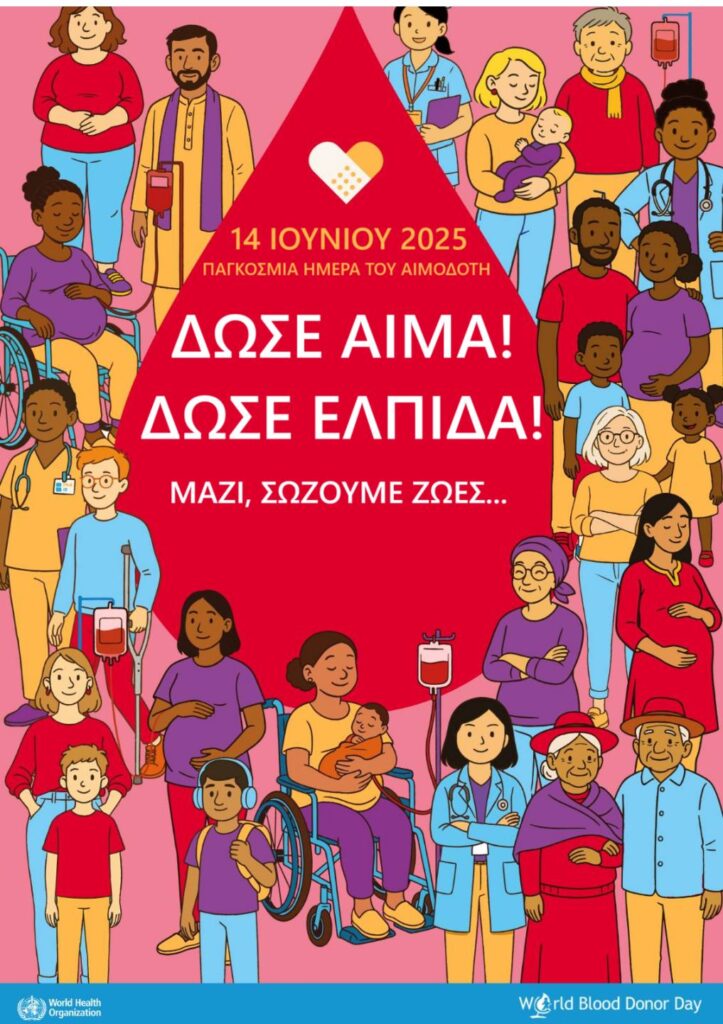 ΓΕΝΙΚΟ ΝΟΣΟΚΟΜΕΙΟ ΠΕΛΛΑΣ Ν.Μ.ΓΙΑΝΝΙΤΣΩΝ-‘’ΚΑΛΕΣΜΑ ΠΡΟΣ ΟΛΟΥΣ ΤΟΥΣ ΕΘΕΛΟΝΤΕΣ ΑΙΜΟΔΟΤΕΣ’’