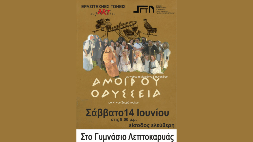 Προώθηση πρόσκλησης της Στέγης Γραμμάτων & Τεχνών Λεπτοκαρυάς και της Πρωτοβουλίας Γυναικών Ανατολικού Ολύμπου