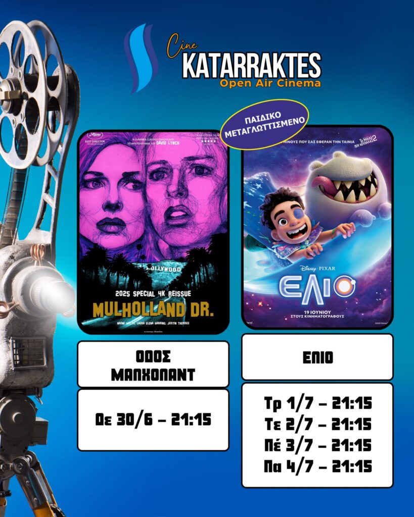 Πάμε θερινό σινεμά στην Έδεσσα