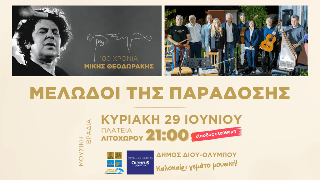 Δήμος Δίου-Ολύμπου: Μουσική βραδιά από τους «Μελωδούς της Παράδοσης» την Κυριακή 29 Ιουνίου στο Λιτόχωρο