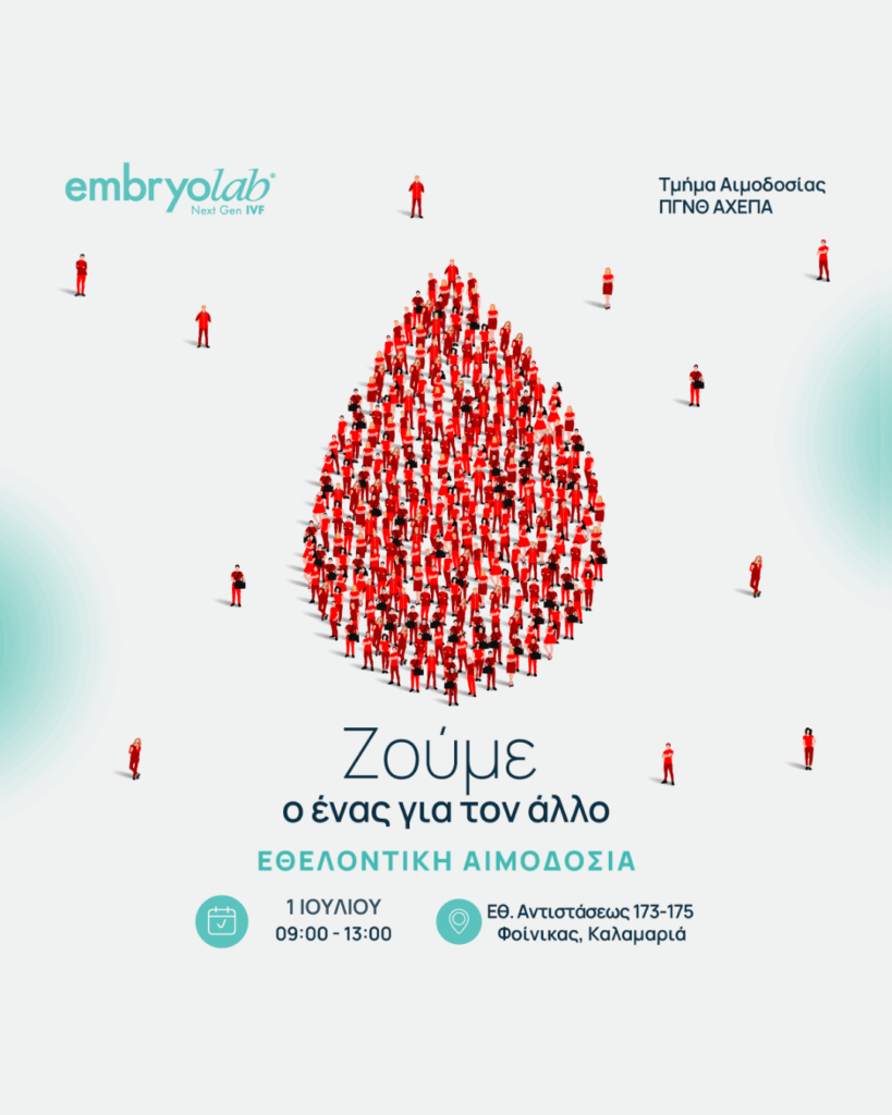 Εθελοντική Αιμοδοσία Embryolab «Ζούμε ο Ένας για τον Άλλο» | Σας περιμένουμε όλους!