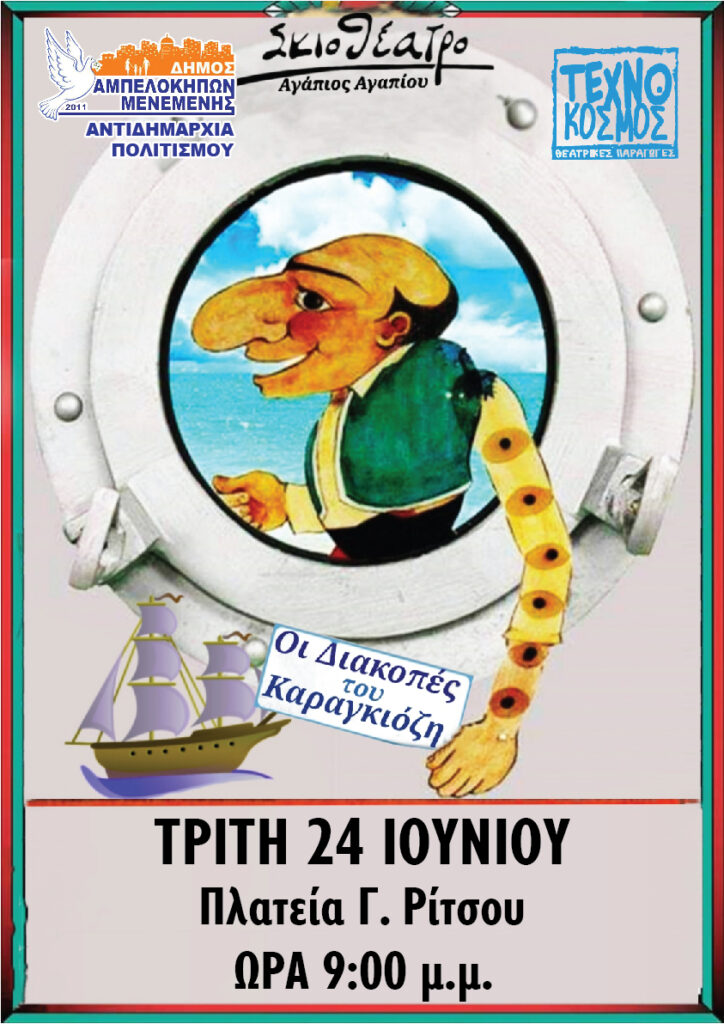 Θέατρο Σκιών στον Δήμο Αμπελοκήπων-Μενεμένης: Καλοκαιρινές παραστάσεις για μικρούς και μεγάλους