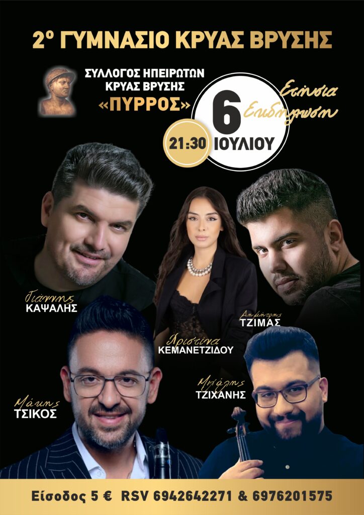 6 ΙΟΥΛΙΟΥ ΥΠΟΔΕΧΟΜΑΣΤΕ ΤΟΝ ΣΠΟΥΔΑΙΟ ΓΙΑΝΝΗ ΚΑΨΑΛΗ ΚΑΙ ΤΟΝ ΜΟΝΑΔΙΚΟ ΜΑΚΗ ΤΣΙΚΟ ΣΤΟ ΚΛΑΡΙΝΟ