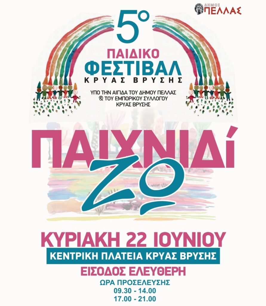 Το 5ο Παιδικό Φεστιβάλ «ΠαιχνιδίΖω» στην Κρύα Βρύση είναι εδώ και φέτος!