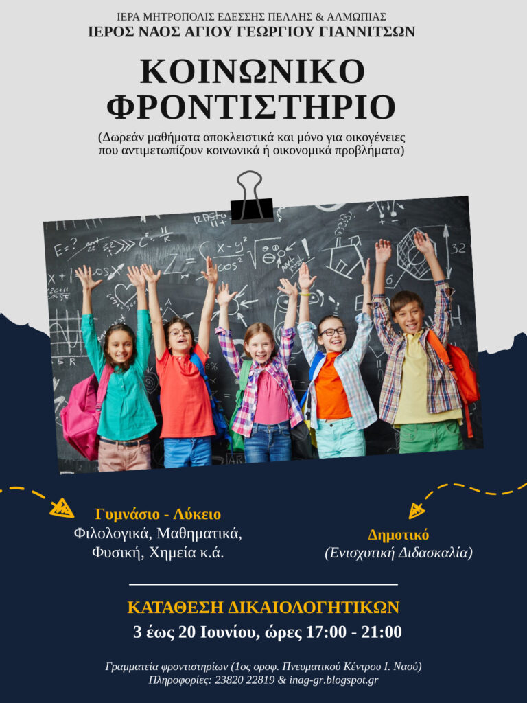 ΕΝΑΡΞΗ ΕΓΓΡΑΦΩΝ (3-20/6) ΣΤΟ ΚΟΙΝΩΝΙΚΟ ΦΡΟΝΤΙΣΤΗΡΙΟ ΤΩΝ ΓΙΑΝΝΙΤΣΩΝ