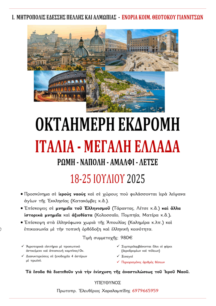 ΕΚΔΡΟΜΗ ΣΤΗΝ ΙΤΑΛΙΑ – Μ.ΕΛΛΑΔΑ