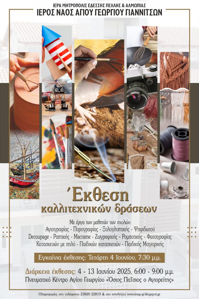ΕΚΘΕΣΗ ΚΑΛΛΙΤΕΧΝΙΚΩΝ ΔΡΑΣΕΩΝ ΕΝΟΡΙΑΣ ΑΓ. ΓΕΩΡΓΙΟΥ ΓΙΑΝΝΙΤΣΩΝ