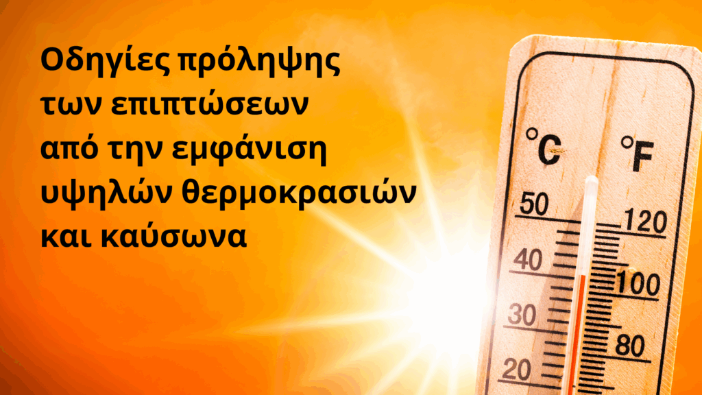 Οδηγίες πρόληψης των επιπτώσεων από την εμφάνιση υψηλών θερμοκρασιών και καύσωνα – εγκύκλιος του Υπουργείου Υγείας