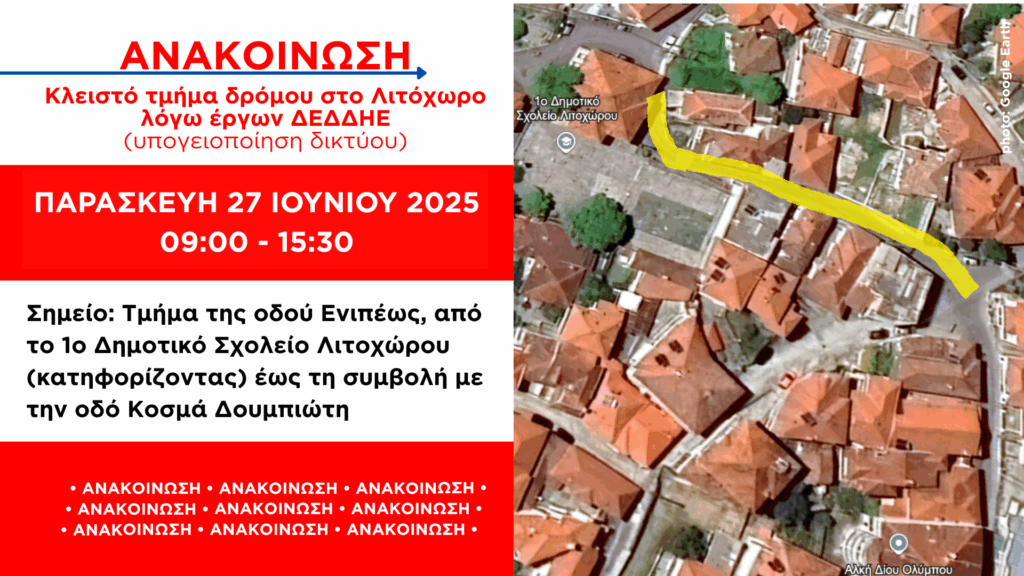 Δήμος Δίου-Ολύμπου: Κλειστό τμήμα δρόμου στο Λιτόχωρο την Παρασκευή 27 Ιουνίου (09:00-15:30) λόγω έργων ΔΕΔΔΗΕ