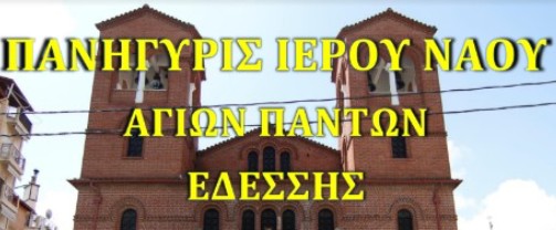 ΠΑΝΗΓΥΡΙΣ ΑΓΙΩΝ ΠΑΝΤΩΝ ΕΔΕΣΣΗΣ