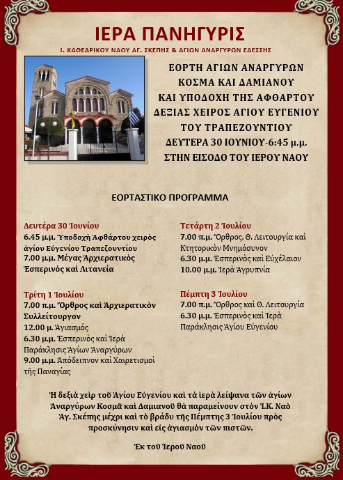 ΠΑΝΗΓΥΡΙΣ ΑΓΙΩΝ ΑΝΑΡΓΥΡΩΝ ΜΕ ΥΠΟΔΟΧΗ ΤΗΣ ΑΦΘΑΡΤΟΥ ΔΕΞΙΑΣ ΧΕΙΡΟΣ ΤΟΥ ΑΓΙΟΥ ΕΥΓΕΝΙΟΥ ΤΟΥ ΤΡΑΠΕΖΟΥΝΤΙΟΥ ΣΤΗΝ ΕΔΕΣΣΑ