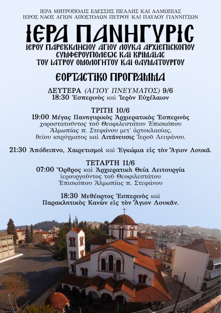 ΠΑΝΗΓΥΡΙΣ ΑΓ. ΛΟΥΚΑ ΤΟΥ ΙΑΤΡΟΥ ΣΤΑ ΓΙΑΝΝΙΤΣΑ