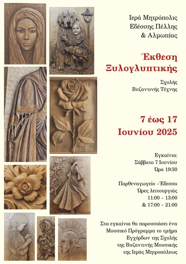 ΕΚΘΕΣΗ ΞΥΛΟΓΛΥΠΤΙΚΗΣ ΣΤΗΝ ΕΔΕΣΣΑ