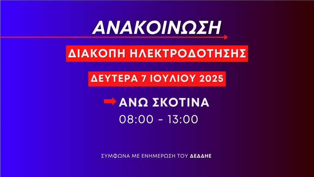 Ανακοίνωση: Προγραμματισμένη διακοπή ηλεκτροδότησης στην Άνω Σκοτίνα τη Δευτέρα 7 Ιουλίου