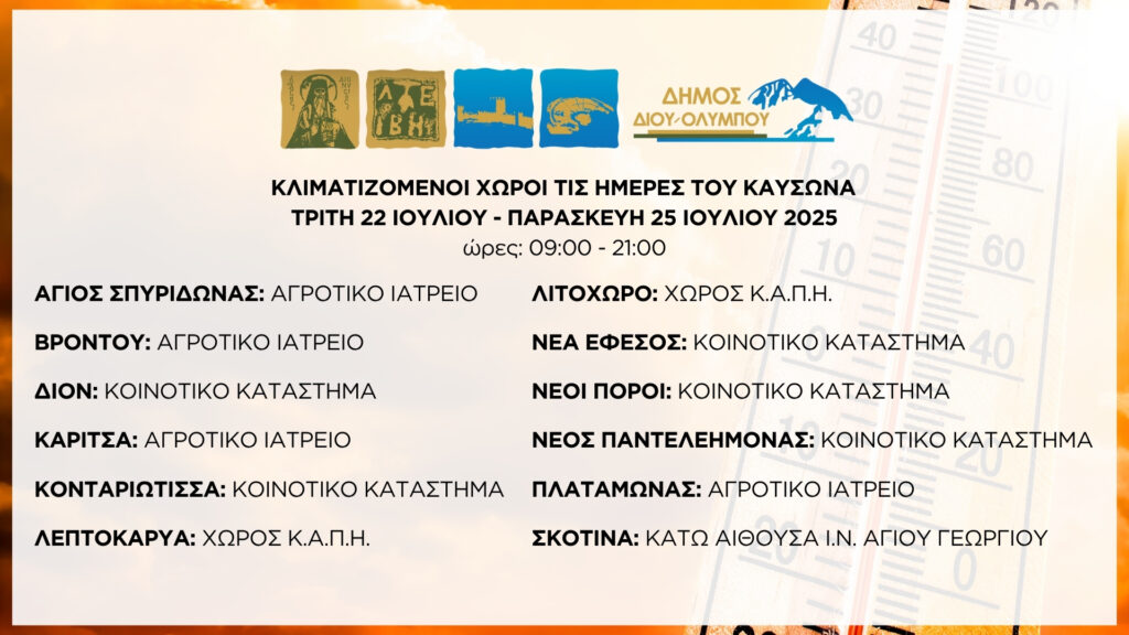 Δήμος Δίου-Ολύμπου: Κλιματιζόμενοι χώροι ανοιχτοί στο κοινό τις ημέρες του καύσωνα – Οδηγίες πρόληψης των επιπτώσεων από την εμφάνιση υψηλών θερμοκρασιών