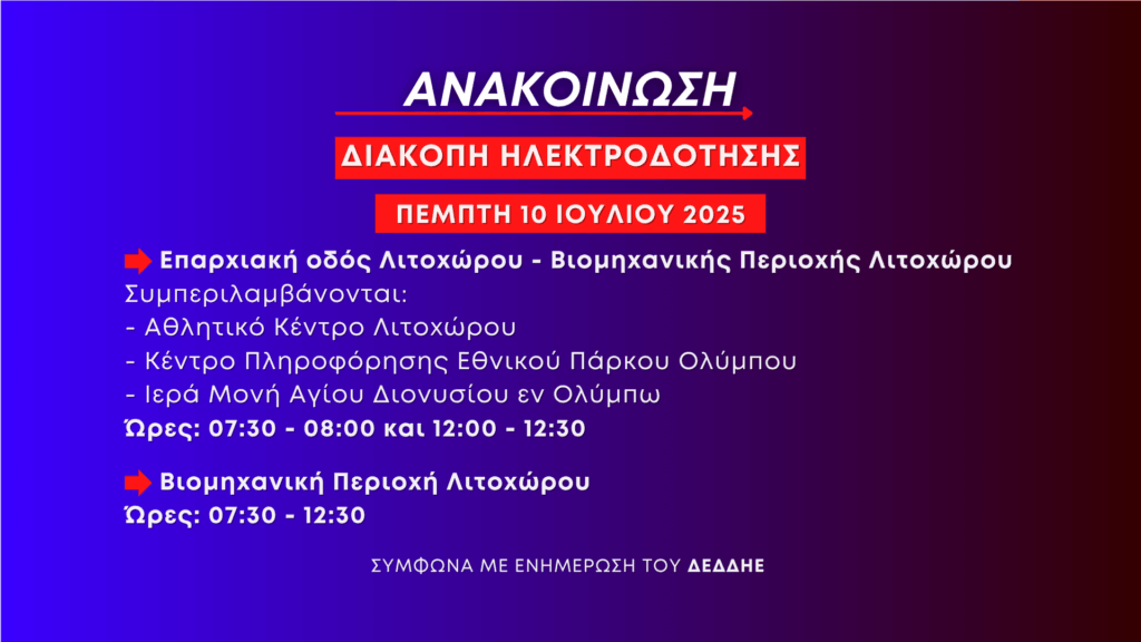 Ανακοίνωση: Προγραμματισμένες διακοπές ηλεκτροδότησης την Πέμπτη 10 Ιουλίου στο Λιτόχωρο (ΒιΠε, αθλητικό κέντρο, Κέντρο Πληροφόρησης Εθνικού Πάρκου Ολύμπου)