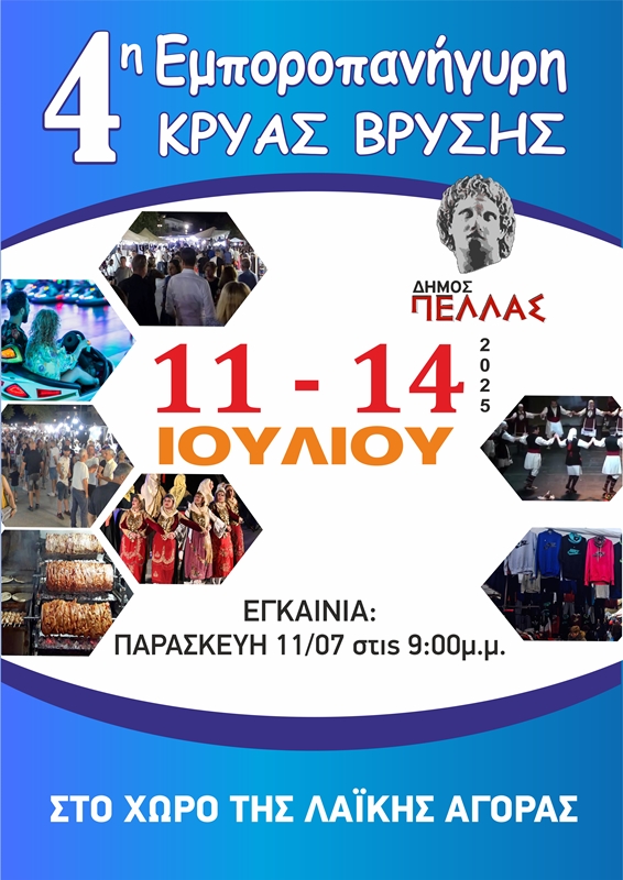 Την Παρασκευή τα εγκαίνια της 4ης Εμποροπανήγυρης στην Κρύα Βρύση- Θα διαρκέσει μέχρι και την Δευτέρα 14 Ιουλίου 2025