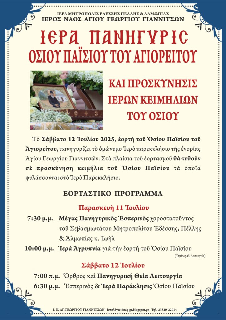 ΠΑΝΗΓΥΡΙΣ ΟΣΙΟΥ ΠΑΪΣΙΟΥ ΣΤΑ ΓΙΑΝΝΙΤΣΑ ΚΑΙ ΠΡΟΣΚΥΝΗΣΗ ΙΕΡΩΝ ΚΕΙΜΗΛΙΩΝ ΤΟΥ