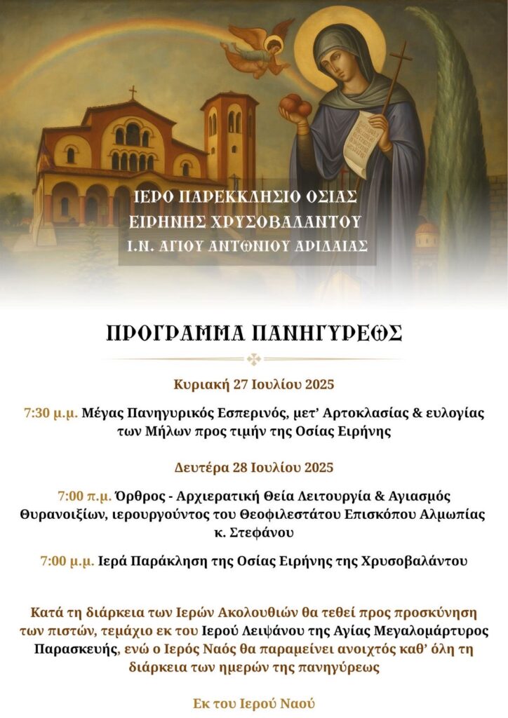 ΠΑΝΗΓΥΡΙΣ ΚΑΙ ΘΥΡΑΝΟΙΞΙΑ ΤΟΥ Ι. ΠΑΡΕΚΚΛΗΣΙΟΥ ΟΣΙΑΣ ΕΙΡΗΝΗΣ ΧΡΥΣΟΒΑΛΑΝΤΟΥ ΑΡΙΔΑΙΑΣ