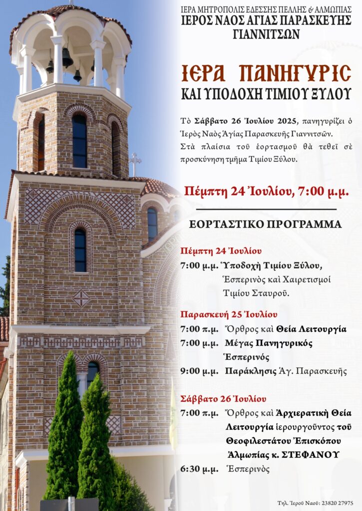 ΠΑΝΗΓΥΡΙΣ ΙΕΡΟΥ ΝΑΟΥ ΑΓΙΑΣ ΠΑΡΑΣΚΕΥΗΣ ΓΙΑΝΝΙΤΣΩΝ