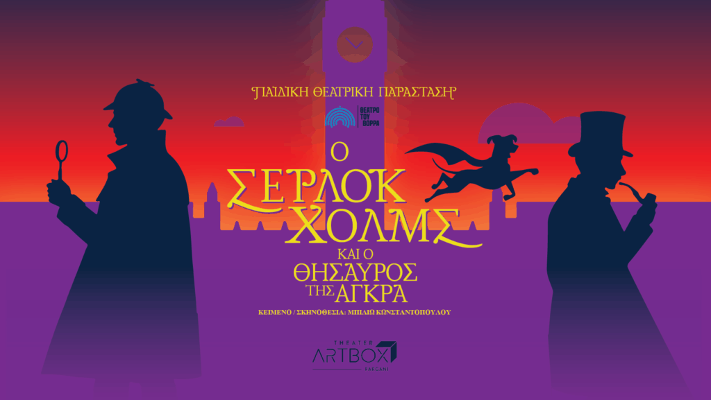“Ο ΣΕΡΛΟΚ ΧΟΛΜΣ ΚΑΙ Ο ΘΗΣΑΥΡΟΣ ΤΗΣ ΑΓΚΡΑ ΣΤΑ ΓΙΑΝΝΙΤΣΑ”