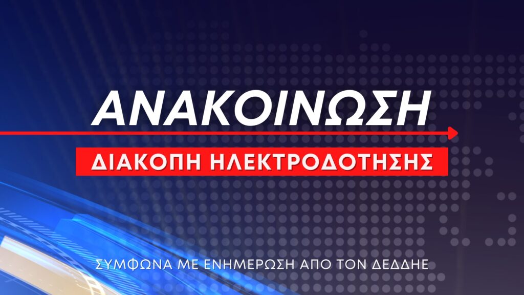 Ανακοίνωση: Προγραμματισμένη διακοπή ηλεκτροδότησης στην Άνω Σκοτίνα τη Δευτέρα 11 Αυγούστου (ώρες 09:00 – 12:00)